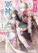 双子の姉にすべて奪われた私が、軍神に愛されています