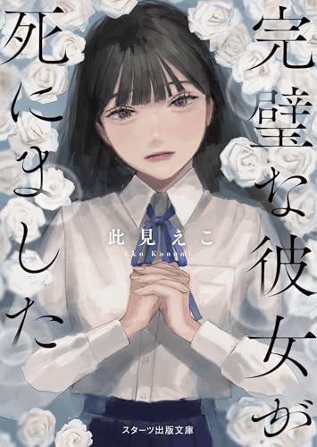 完璧な彼女が死にました