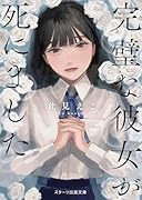 完璧な彼女が死にました