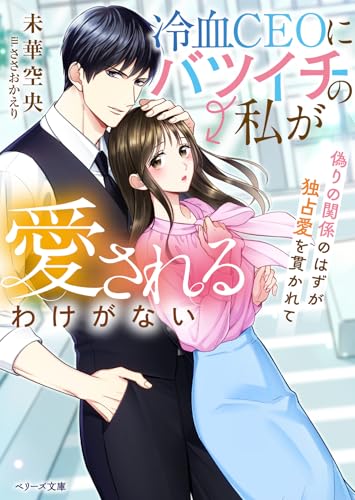 冷血CEOにバツイチの私が愛されるわけがない〜偽りの関係のはずが独占愛を貫かれて〜