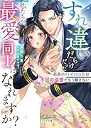 すれ違いだらけだった私たちが、最愛同士になれますか?〜孤高のパイロットは不屈の溺愛でもう離さない〜