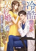 冷酷元カレ救急医は契約婚という名の激愛で囲い込む