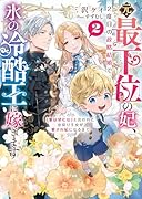 元・最下位の妃、2度目の政略結婚で氷の冷酷王に嫁ぎます〜「愛は望むな」と言われた出戻り王女が愛され妃になるまで〜2