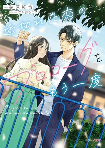 途切れた恋のプロローグをもう一度