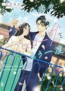 途切れた恋のプロローグをもう一度