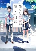 死んだ彼女が遺した日記