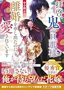 拝啓、鬼の旦那様 離婚を申し出たのに、愛されています