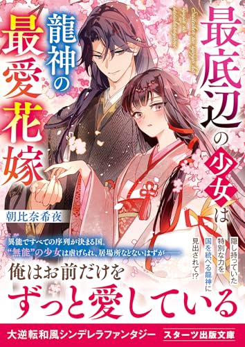 最底辺の少女は龍神の最愛花嫁