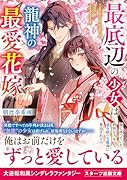 最底辺の少女は龍神の最愛花嫁