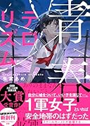 青春テロリズム