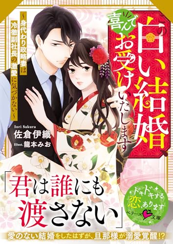 この白い結婚、喜んでお受けいたします〜身代わり政略妻は冷徹副社長の激愛に気づかない〜