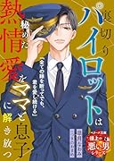 裏切りパイロットは秘めた熱情愛をママと息子に解き放つ【極上の悪い男シリーズ】【SS付き】