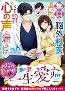 無口な脳外科医の旦那様、心の声(なぜか激甘)が漏れてます!【SS付き】