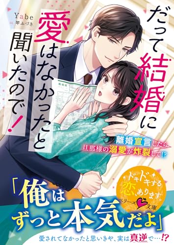 だって結婚に愛はなかったと聞いたので!〜離婚宣言したら旦那様の溺愛が炸裂して!?〜【SS付き】