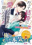 だって結婚に愛はなかったと聞いたので!〜離婚宣言したら旦那様の溺愛が炸裂して!?〜【SS付き】