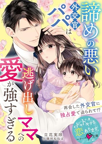 諦めの悪い外交官パパは逃げ出しママへの愛が強すぎる【SS付き】