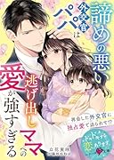 諦めの悪い外交官パパは逃げ出しママへの愛が強すぎる【SS付き】