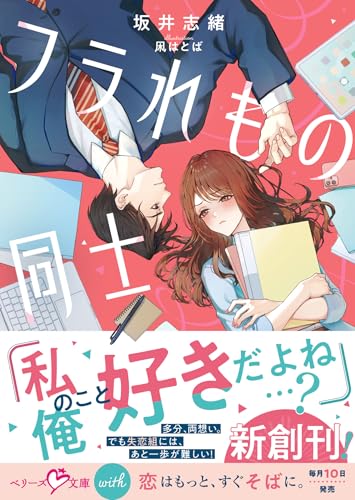 フラれもの同士【SS付き】