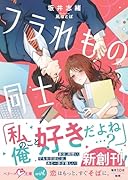 フラれもの同士【SS付き】