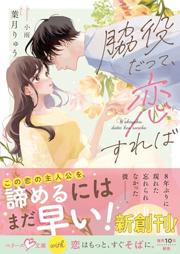 脇役だって、恋すれば【SS付き】