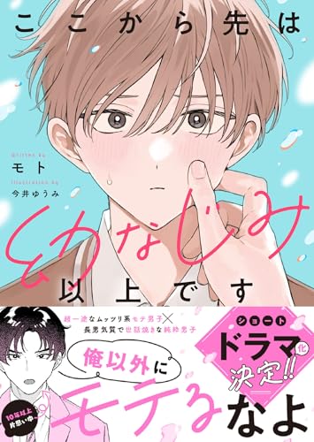 ここから先は幼なじみ以上です