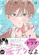 ここから先は幼なじみ以上です