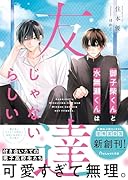 御子柴くんと水無瀬くんは友達じゃないらしい