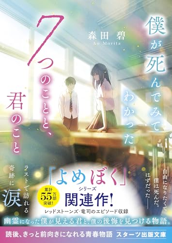 僕が死んでみてわかった7つのことと、君のこと