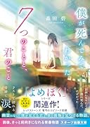 僕が死んでみてわかった7つのことと、君のこと