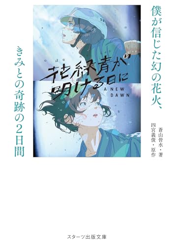 花緑青が明ける日に 僕が信じた幻の花火、きみとの奇跡の2日間