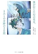 花緑青が明ける日に 僕が信じた幻の花火、きみとの奇跡の2日間