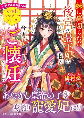 妹に裏切られた後宮の最下妃の私が今宵、ご懐妊いたしました