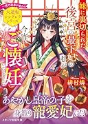 妹に裏切られた後宮の最下妃の私が今宵、ご懐妊いたしました