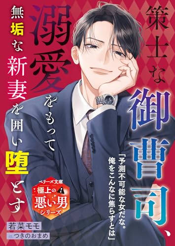 策士な御曹司、溺愛をもって無垢な新妻を囲い堕とす【極上の悪い男シリーズ】