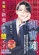 策士な御曹司、溺愛をもって無垢な新妻を囲い堕とす【極上の悪い男シリーズ】