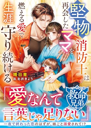 堅物消防士は再会したママを燃える愛で生涯守り続ける【救命兄弟シリーズ】