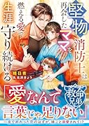 堅物消防士は再会したママを燃える愛で生涯守り続ける【救命兄弟シリーズ】