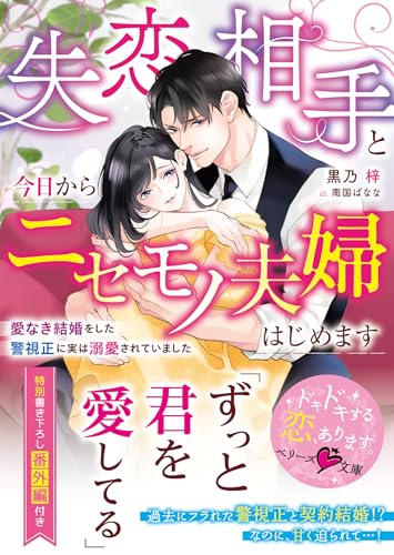 失恋相手と今日からニセモノ夫婦はじめます〜愛なき結婚をした警視正に実は溺愛されていました〜