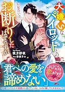 大嫌いなパイロットとのお見合いはお断りしたはずですが
