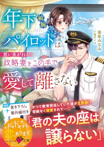 年下敏腕パイロットは想い焦がれた政略妻をこの手で愛して離さない