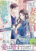 嫁いだ以上妻の役目は果たしますが、愛さなくて結構です!〜なのに鉄壁外科医は溺愛を容赦しない〜