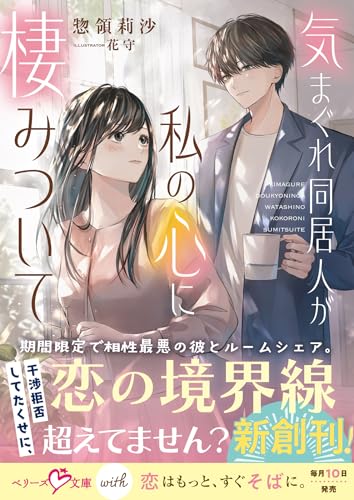 気まぐれ同居人が私の心に棲みついて