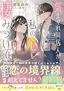 気まぐれ同居人が私の心に棲みついて