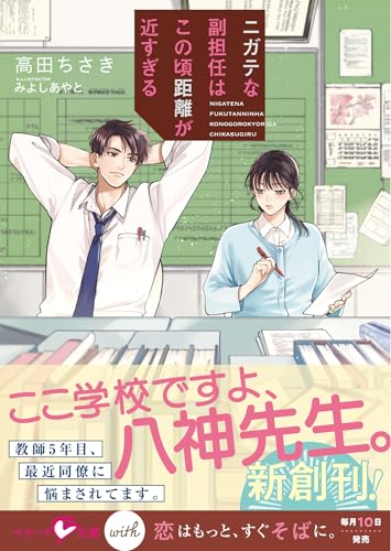 ニガテな副担任はこの頃距離が近すぎる