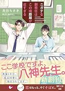 ニガテな副担任はこの頃距離が近すぎる