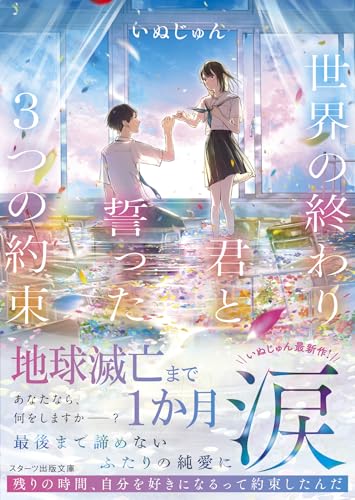 世界の終わり、君と誓った3つの約束