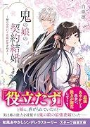 鬼の娘の契約結婚〜姉の身代わり花嫁が愛を知る〜