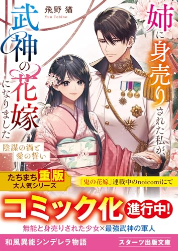 姉に身売りされた私が、武神の花嫁になりました〜陰謀の渦と愛の誓い〜
