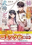 姉に身売りされた私が、武神の花嫁になりました〜陰謀の渦と愛の誓い〜