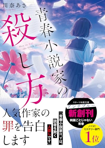 青春小説家の殺し方